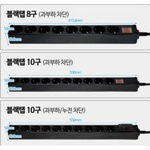 현대일렉트릭 2800W 16A PVC 블랙 멀티탭 8구 10구 누전차단기 사무용 가정용 고용량 멀티 콘센트, 5m, 1개, 과부하누전차단10구