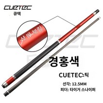당구 큐대 개인 럭셔리 카본 블랙, 12.5mm 드라이버 레드