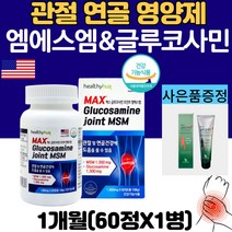 관절 MSM 1500 식이유황 글루코사민 정제 영양제, 60정, 1병, 60정