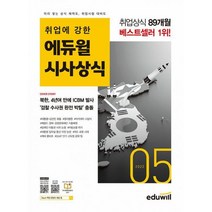 [세트] 에듀윌 월간 NCS + 시사상식 2022.5 세트 (전2권) : 공기업 언론사 금융권 대기업 취업상식 대비, 도서