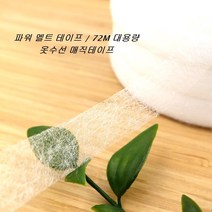 열접착 테이프 2롤 72M 대용량/ 양면접착 파워멜트 심지/ 수예용 의류 바느질 부자재, 15mm 2롤