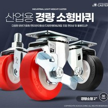 무거운가구옮기기 편리한 이동성 회전수레바퀴 10개 카트 구르마, 01)경량소형2인치PVC고정