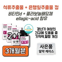 60대 50대 중년 여성 여자 영양제 호르몬 에스트로겐 은행잎 은행입 추출물 플라보놀배당체 프라보노배당체 플라보노배당체 석류 추출물 영양제 어머니 선물, 90정 x3통