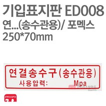 기입표지판 연결송수구(송수관용) 포멕스 250X70 소방표지판 연결송수구표지 ED008