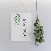 생일 가랜드 생일가랜드 현수막 생일배너 생일잔치 셀프돌상 셀프 생일상 생일 족자 생일 배너