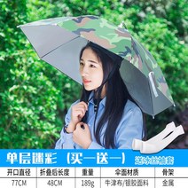 모자우산 머리에쓰는 파라솔 우산 모자 낚시 접이식 빅사이즈 삿갓 전용 비 풀, 16 홑겹 지름77-카무플라주（자외선 차단 비를 막다