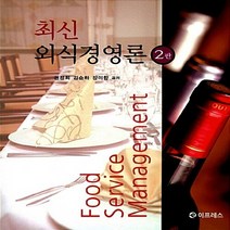 NSB9788990245960 새책-스테이책터 [최신 외식경영론]-2판--이프레스-권정희 지음-관광학-20160910 출간-판형 188x257(B5)-, 최신 외식경영론