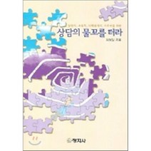 상담의 물꼬를 터라:상담사 교육자 사회복지사 지도자를 위한, 창지사, 김정일 저