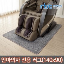 로보틱케어 안마의자 카페트 러그 매트 소음방지 바닥보호 140*90cm, 택배발송