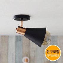 조명프라자 커밍 직부등, 블랙+전구포함(LED에디슨볼구G95)
