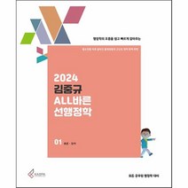 2024 김중규 ALL바른 선행정학 (전3권), 3pcs 분권 (분철취소불가)