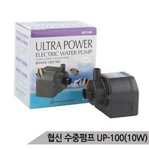 협신 UP-100 10W 수중모터 펌프 어항펌프 수족관 분수