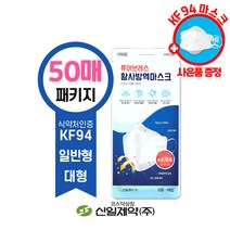 (당일출고) 신일제약 KF94 퓨어브레스 황사방역마스크 (50매) 대형 개별포장 일반형 [리퀴드폼겔1+1/마스크증정]