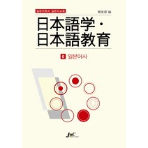일본어학과 일본어교육 6: 일본어사, 제이앤씨, 한미경 편