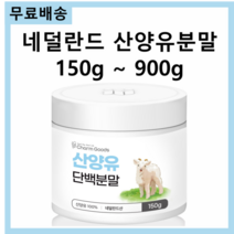 네덜란드 산양 우유 산양유 프로틴 단백질 단백 분말 가루 파우더 파우다 150g 스푼무료제공 베타카제인 셀레늄 칼슘 인 철 비타민A 비타민D 무기질 단백질, 산양유 프로틴 750g(150g*5)