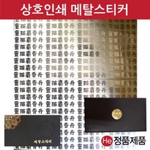 메탈스티커 상호인쇄 사이즈 440X400mm 1판 공진단상자 금장 금속 금박 은박 메탈 스티커 상호인쇄 주문제작, 신규주문, 무광, 은색