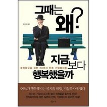 [개똥이네][중고-상] 그때는 왜 지금보다 행복했을까?