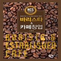 하나북스퀘어 바리스타 카페창업 개정판