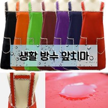 물이 튀어도 안심 가볍고 편안한 생활방수앞치마, 빨강