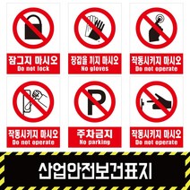 산업안전보건표지 / 금지5 경고 소방 지시 안내포맥스 철판 스티커, 스티커(시트지)