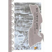 한국 근대극의 동역학 : 식민지기 연극과 사회 그리고 문화의 교섭 L-113