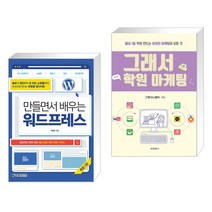(서점추천) 만들면서 배우는 워드프레스 + 그래서 학원 마케팅 (전2권)