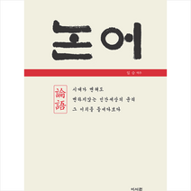 이서원 논어 +미니수첩제공, 일승양방웅