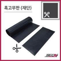 고무판 검정색 재단 6.4T 91cm 1m단위 흑고무판 방진고무 바닥매트 고무롤, 1개