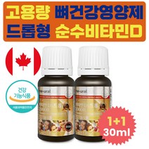 프리미엄 고용량 유아 비타민D 액상 뼈 건강 영양제 초등학생 겨울철 VITAMIND 부족증상 뿌리는 맞춤 DROP 2000 키즈 중학생 저학년 고학년 청소년 주니어 아동 D3