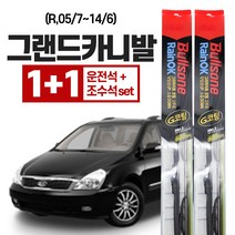 그랜드카니발(R 05/7~14/6) 불스원 레인 ok 와이퍼 650 450, 불스원 레인ok 와이퍼 G코팅, 그랜드카니발(R/ 05/7~14/6)