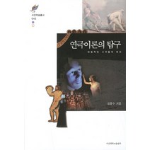 연극이론의 탐구:대립적인 시각들의 대화, 서강대학교출판부