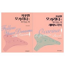 자꾸만 오카리나가 재미있는 책 레퍼토리북 / 스프링 선택구매 현대음악출판사, 자꾸만 오카리나가 재미있는 책 스프링