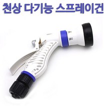 천상다기능스프레이건/분사기/분사건/세차/정원관리