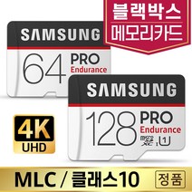 만도 Z10 블랙박스SD카드 삼성MLC 64/128GB, 삼성 PRO Endurance, microSD_128GB