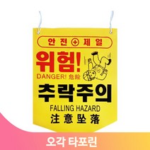 끈부착 오각 타포린 양면인쇄 안전 위험 추락 건설 작업장 용도 문구선택, 감전주의