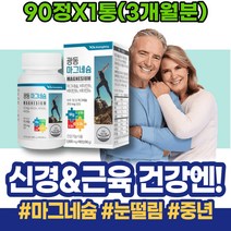 산화마그네슘 아랫입술 손발 마그네슘많은음식 한쪽 남성 손떨림 아세틸콜린 입꼬리 회갑선물 근육긴장 안면경련 약국 마그네슘부족증상 할머니 근육경련 마그네슘 칼슘마그네슘비타민D