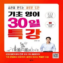 기초 영어 30일 특강 전체 동영상 강의 원어민 MP3 제공 /습관을 만드는 새로운 도전