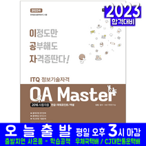 ITQ OA Master 엑셀 파워포인트 2016 한글 NEO(자격증 시험 교재 책 아카데미소프트 2023 이공자 KIE기획연구실)