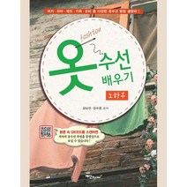 옷수선 배우기 노하우, 예신, 김남선(저),예신,(역)예신,(그림)예신