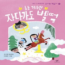 창비 새책-스테이책터 [노는 거라면 자다가도 벌떡] -신나는 책읽기 53-창비-조지영 지음 이희은 그림-국내창작동화-2019, 노는 거라면 자다가도 벌떡, NSB9788936451530