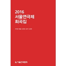 서울연극제 희곡집(2016), 서울연극협회, 이지영 등저/서울연극협회 편