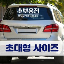뭉키데코 초대형 반사지 초보운전 스티커 CBD_초보운전 12, 반사지 (초대형)