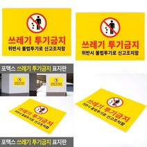 포맥스 쓰레기 투기금지 표지판 쓰레기투기금지 쓰레기표지판 쓰레기처리 쓰레기무단투기표지판
