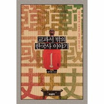 교과서 밖의 한국사 이야기, 상품명