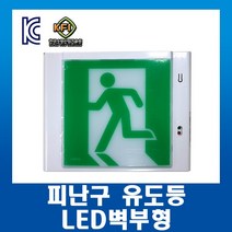 리더스테크 LED벽부형 피난구 유도등 소형/중형/대형