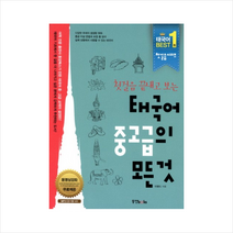 태국어 중고급의 모든 것 + 미니수첩 증정