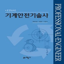 하나북스퀘어 Final 기계안전기술사, 9788927436850