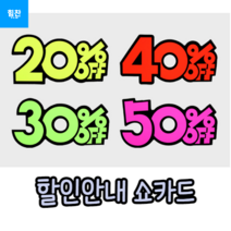 6P 쇼카드 20~50프로, 40프로
