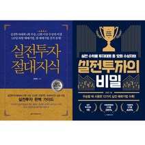 김형준 주식책 2권세트 - 실전투자 절대지식 ＋ 실전투자의 비밀