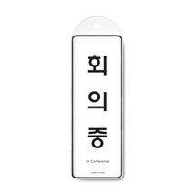 현hmsupre_회의중안내 중표지 표지판 중판 안내판 회의중♥rebirth, ♥ddureo, ♥ddureo